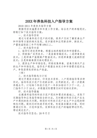 XX年养鱼科技入户指导实施方案 