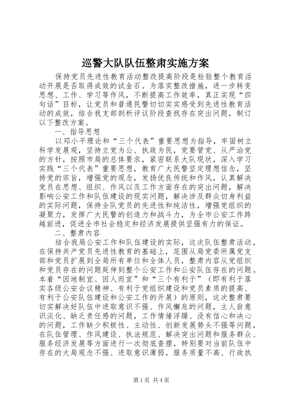 巡警大队队伍整肃方案 _第1页