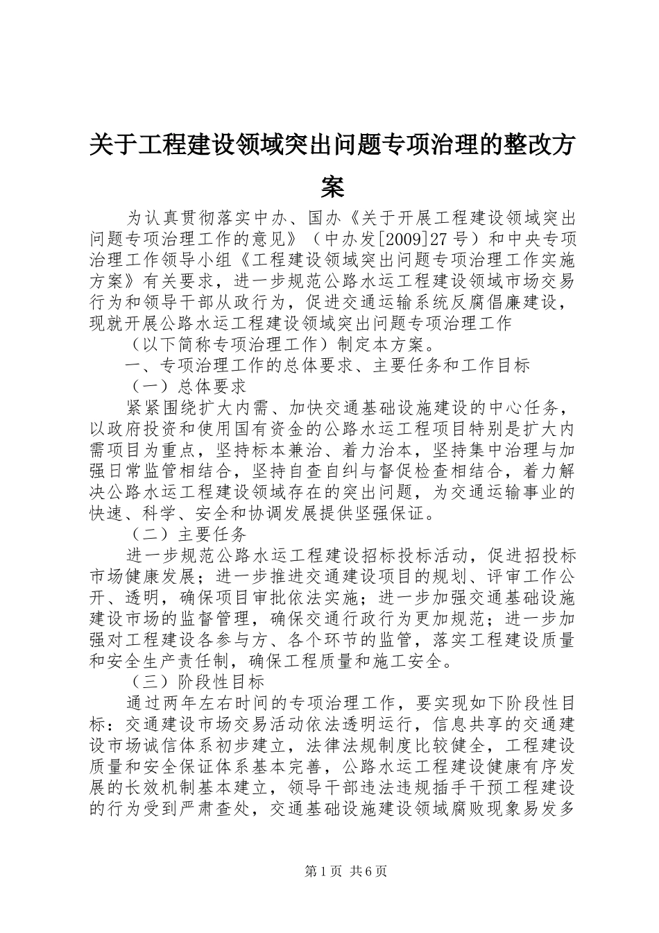 关于工程建设领域突出问题专项治理的整改实施方案 _第1页