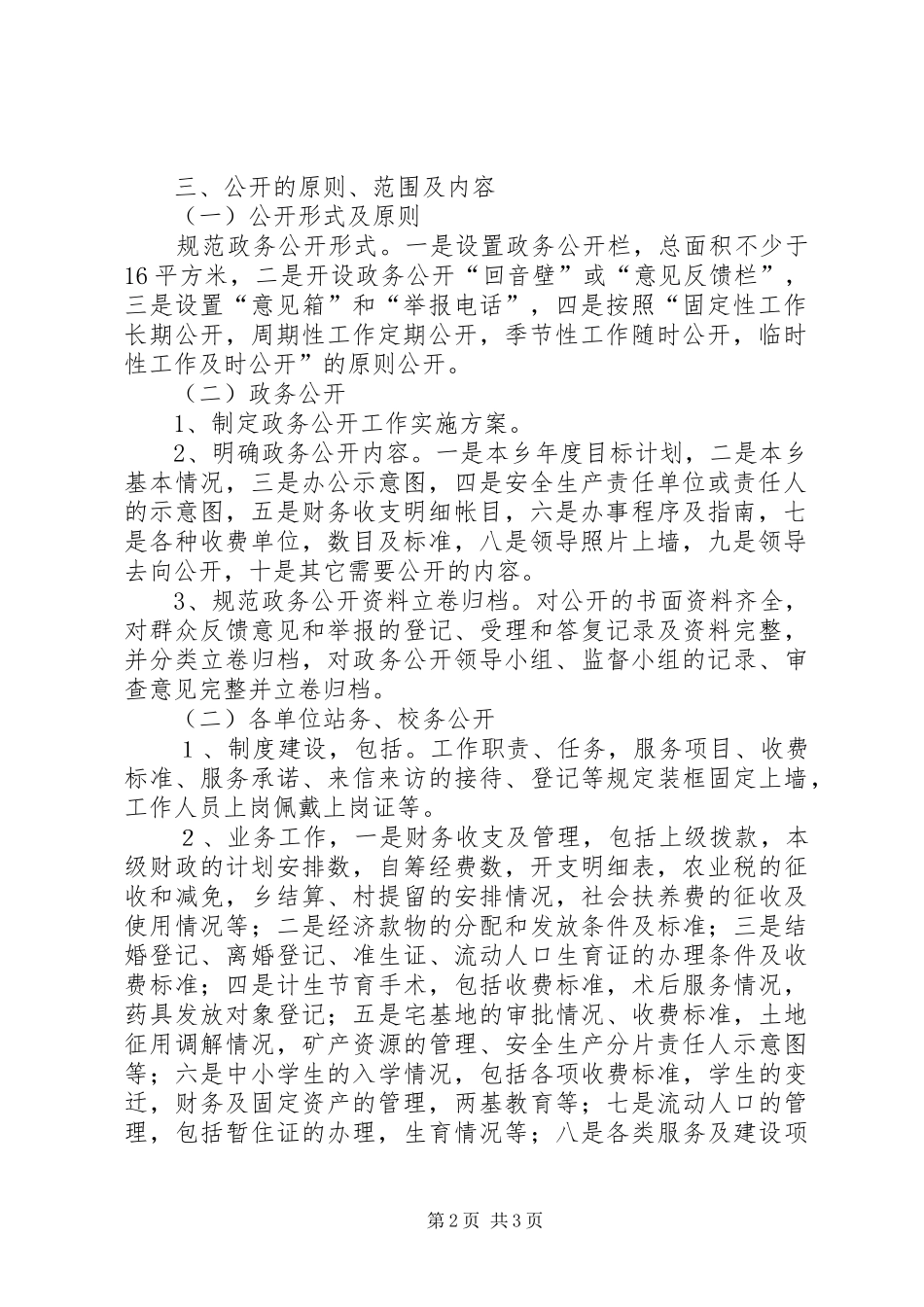 乡镇关于政务公开工作的方案 _第2页