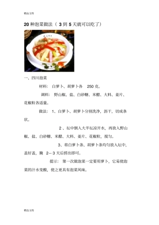 (整理)20种泡菜做法.