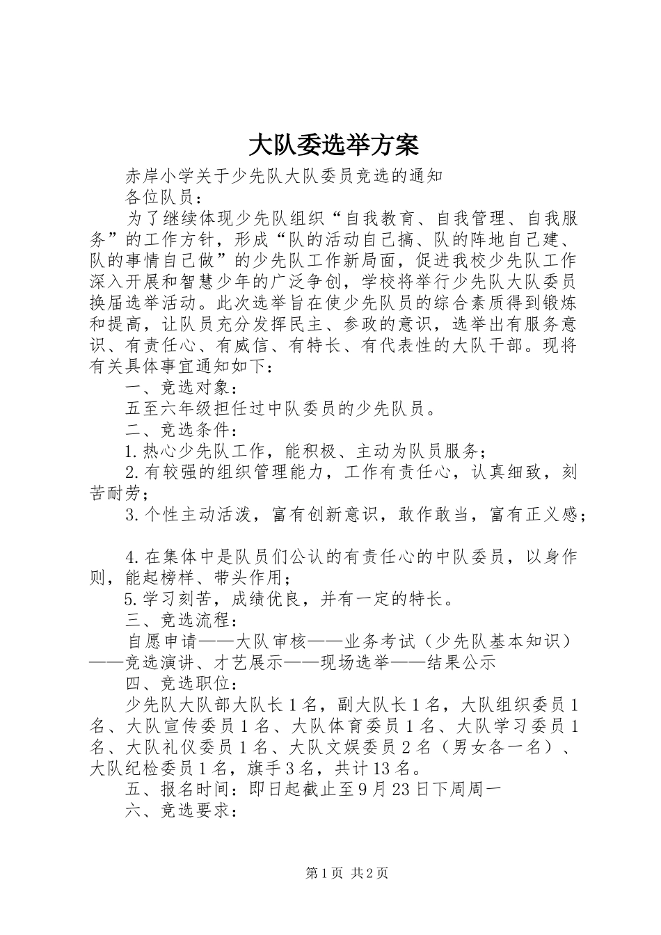 大队委选举实施方案 _第1页