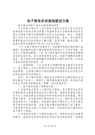 电子商务实训基地建设实施方案 
