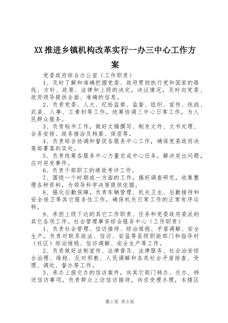 XX推进乡镇机构改革实行一办三中心工作实施方案 _第1页