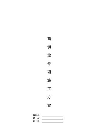 道路工程高边坡专项施工方案培训资料