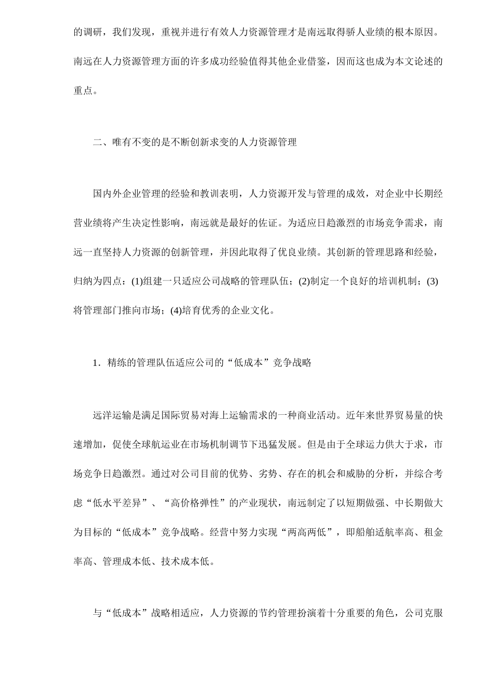 打造人力资源管理新模式来自国企的案例分析_第2页