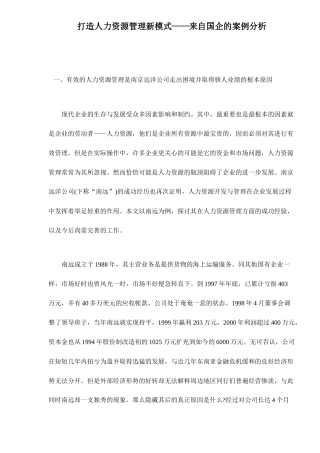 打造人力资源管理新模式来自国企的案例分析