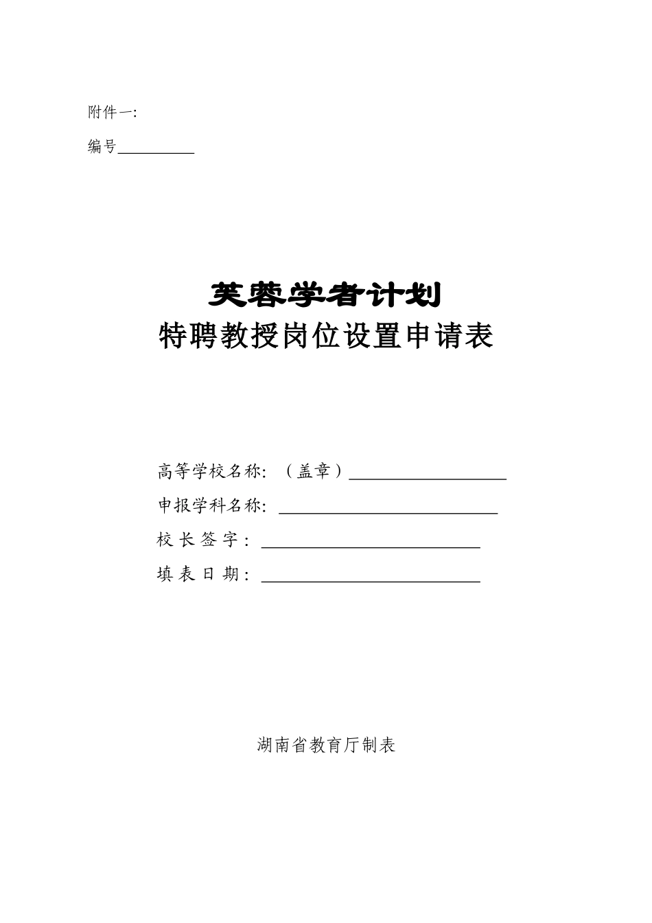 编号芙蓉学者计划特聘教授岗位设置申请表_第1页