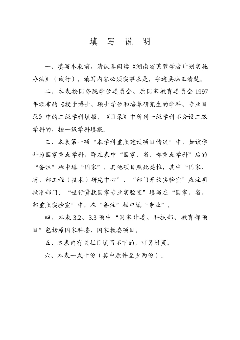 编号芙蓉学者计划特聘教授岗位设置申请表_第2页