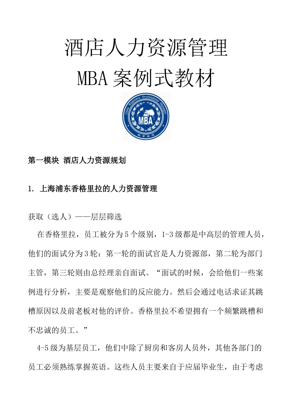 酒店人力资源管理MBA案例式教材_第1页