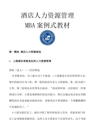 酒店人力资源管理MBA案例式教材