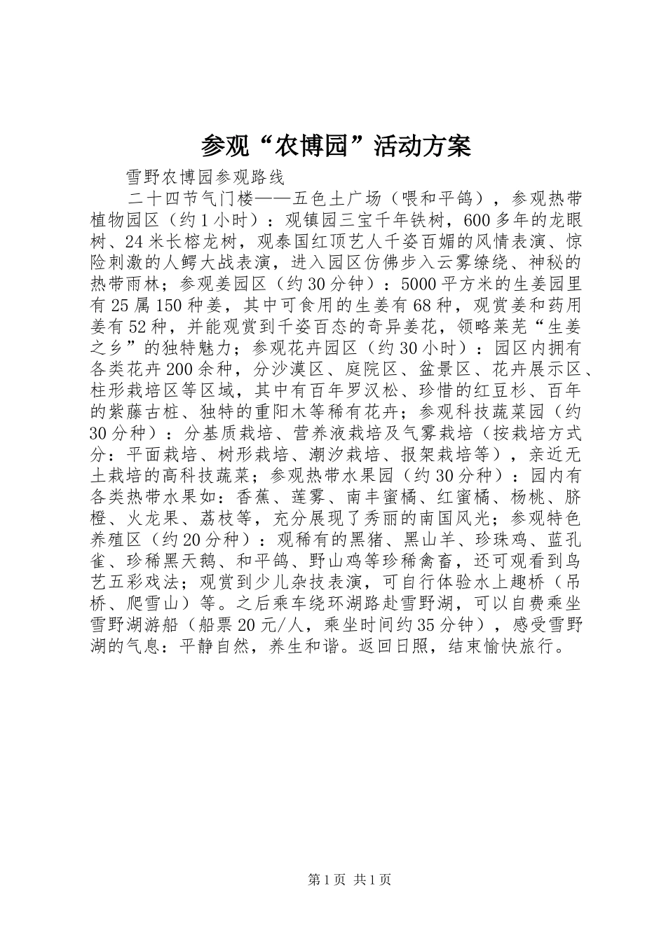 参观“农博园”活动实施方案 _第1页