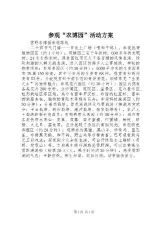 参观“农博园”活动实施方案 