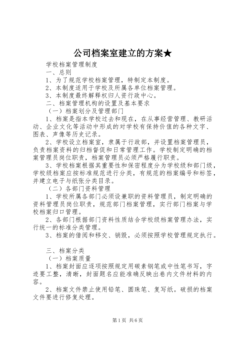 公司档案室建立的实施方案★ _第1页