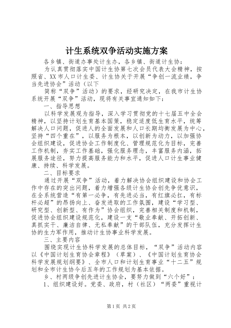 计生系统双争活动方案 _第1页