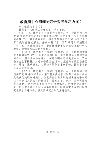 教育局中心组理论联合旁听学习实施方案( 