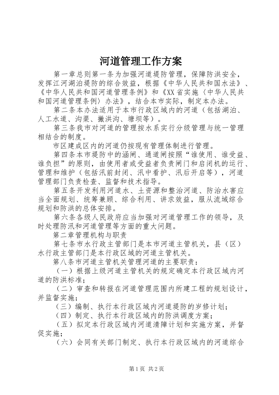 河道管理工作实施方案 _第1页