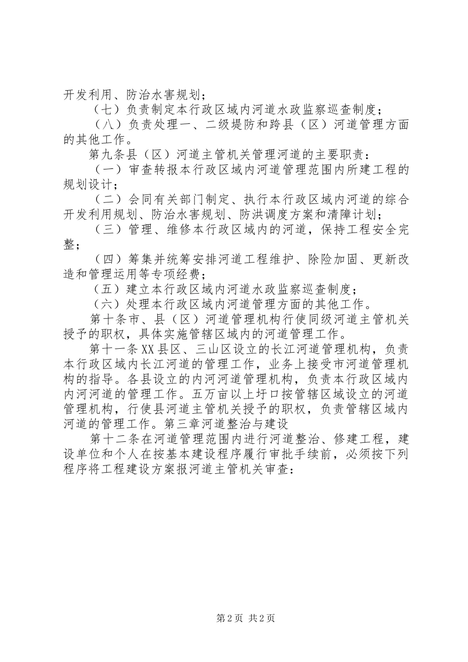 河道管理工作实施方案 _第2页