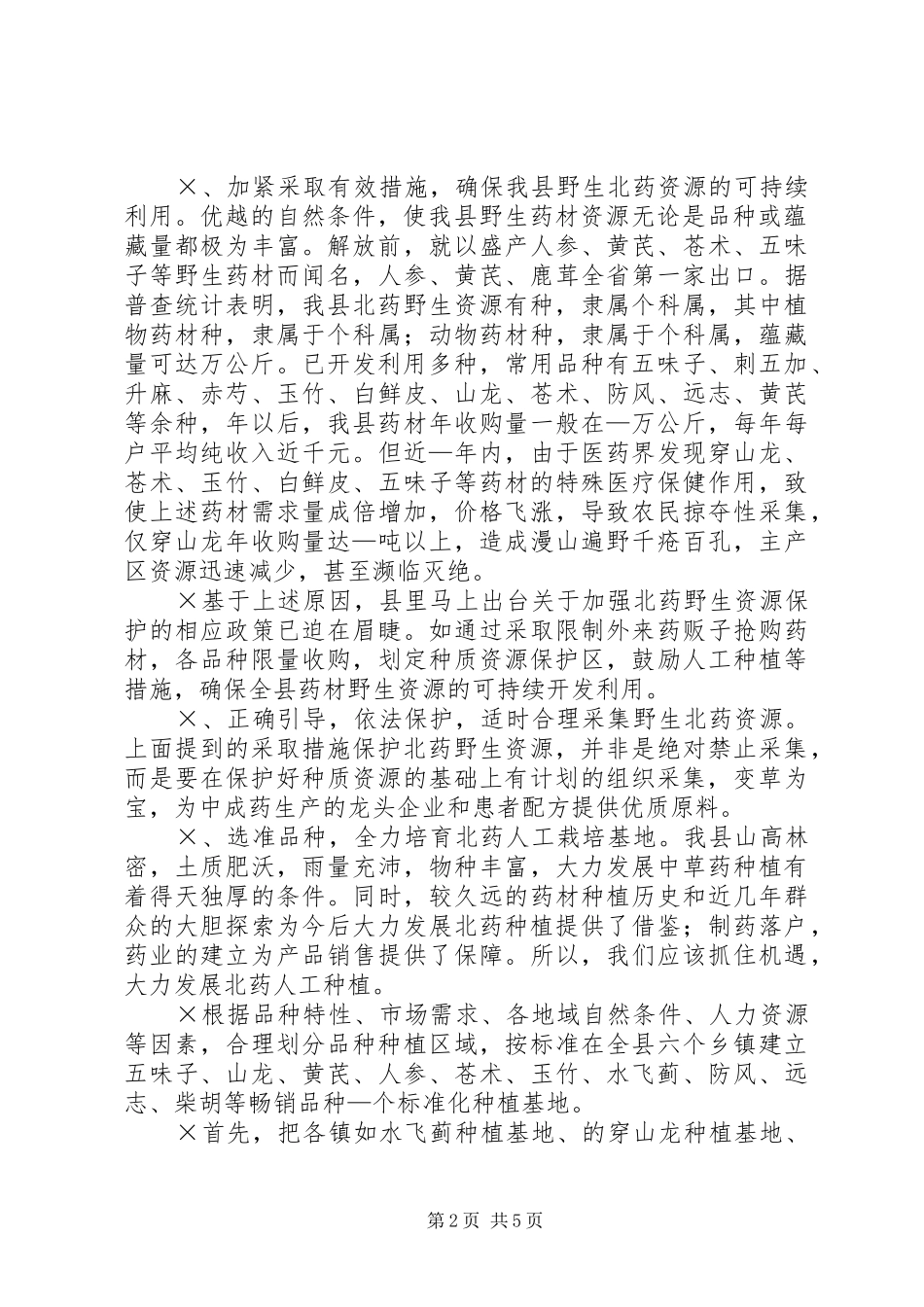 县北药开发工作方案 _第2页