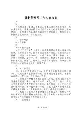 县北药开发工作方案 