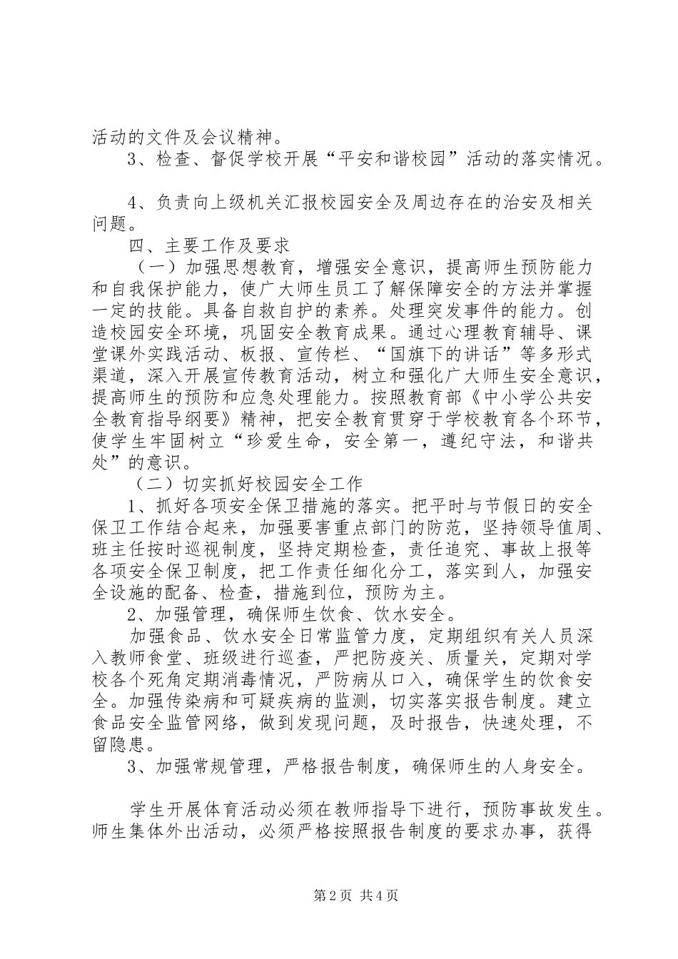 创建平安和谐校园方案 _第2页