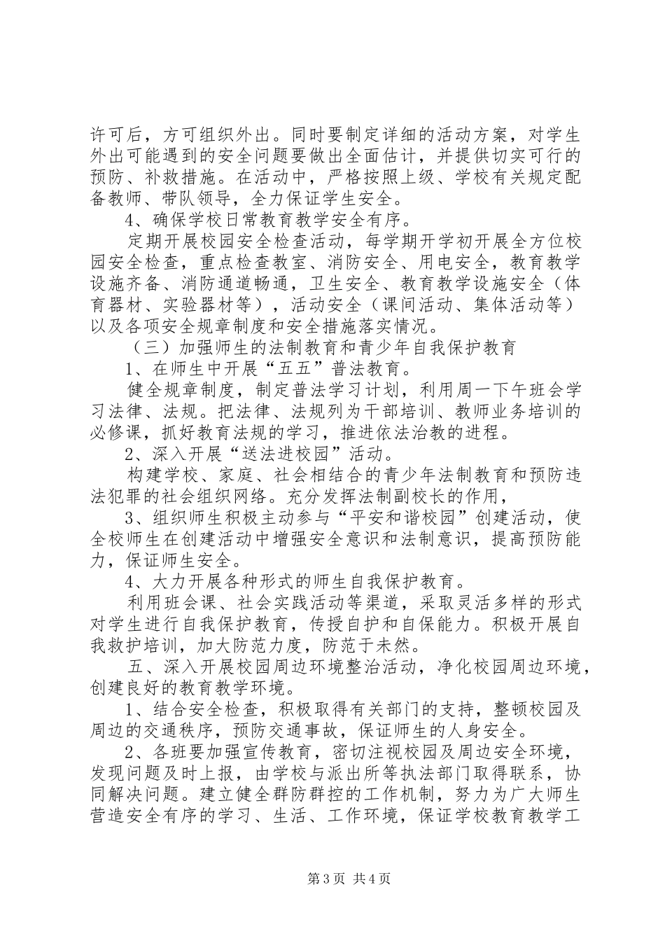 创建平安和谐校园方案 _第3页
