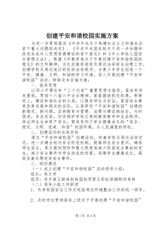 创建平安和谐校园方案 