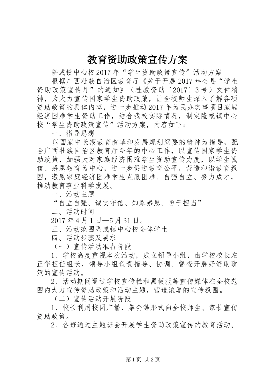 教育资助政策宣传实施方案 _第1页