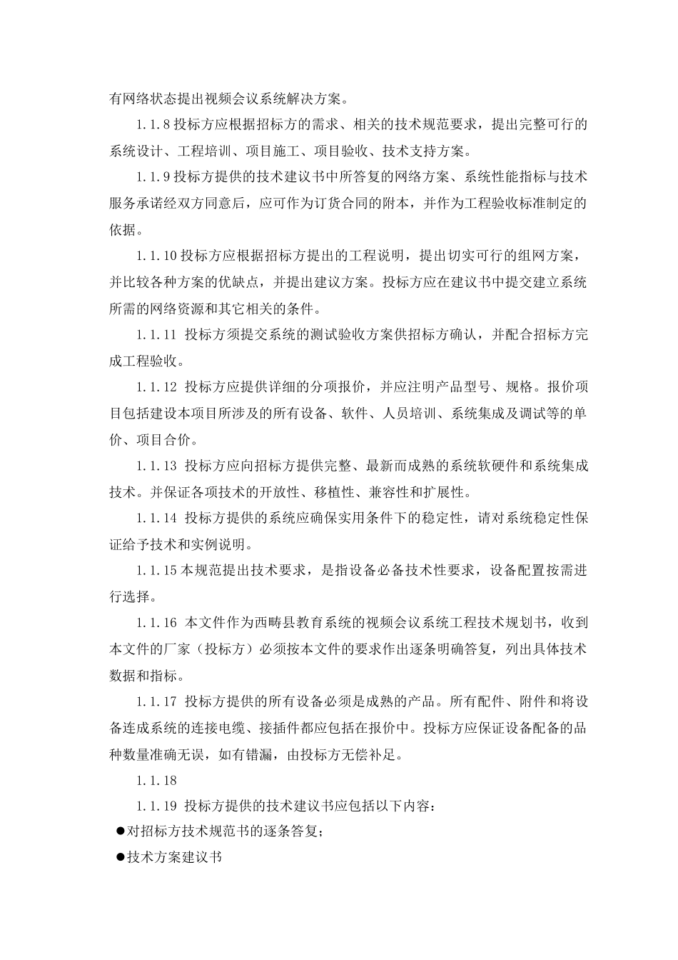 附教育系统视频会议系统采购技术要求_第2页