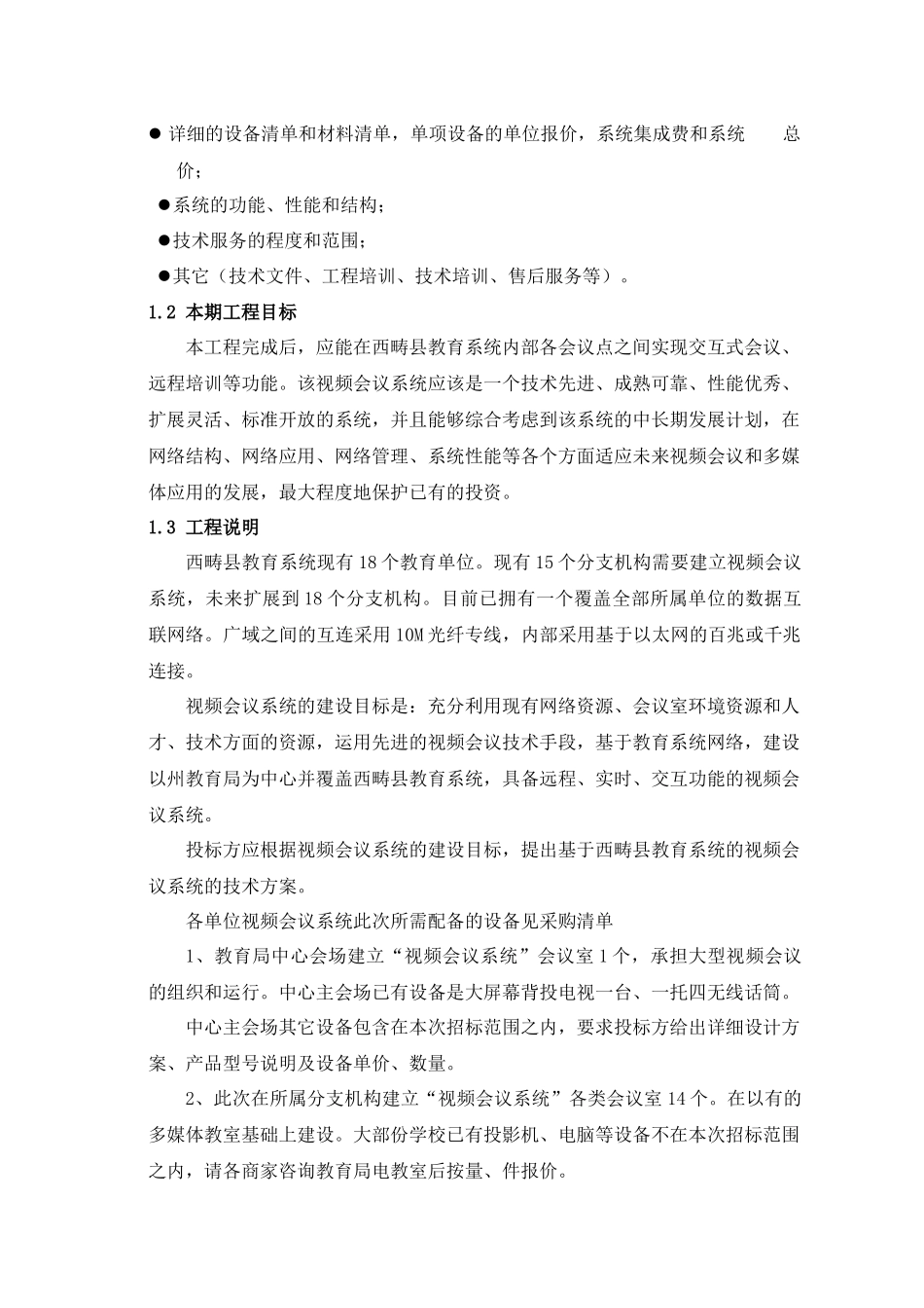 附教育系统视频会议系统采购技术要求_第3页
