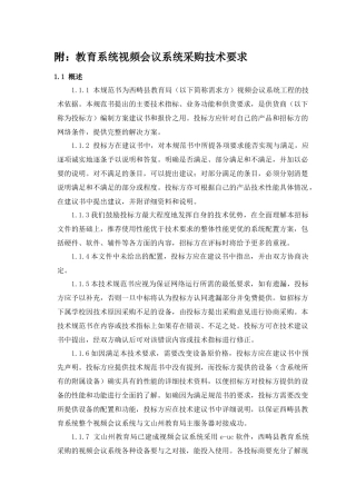 附教育系统视频会议系统采购技术要求
