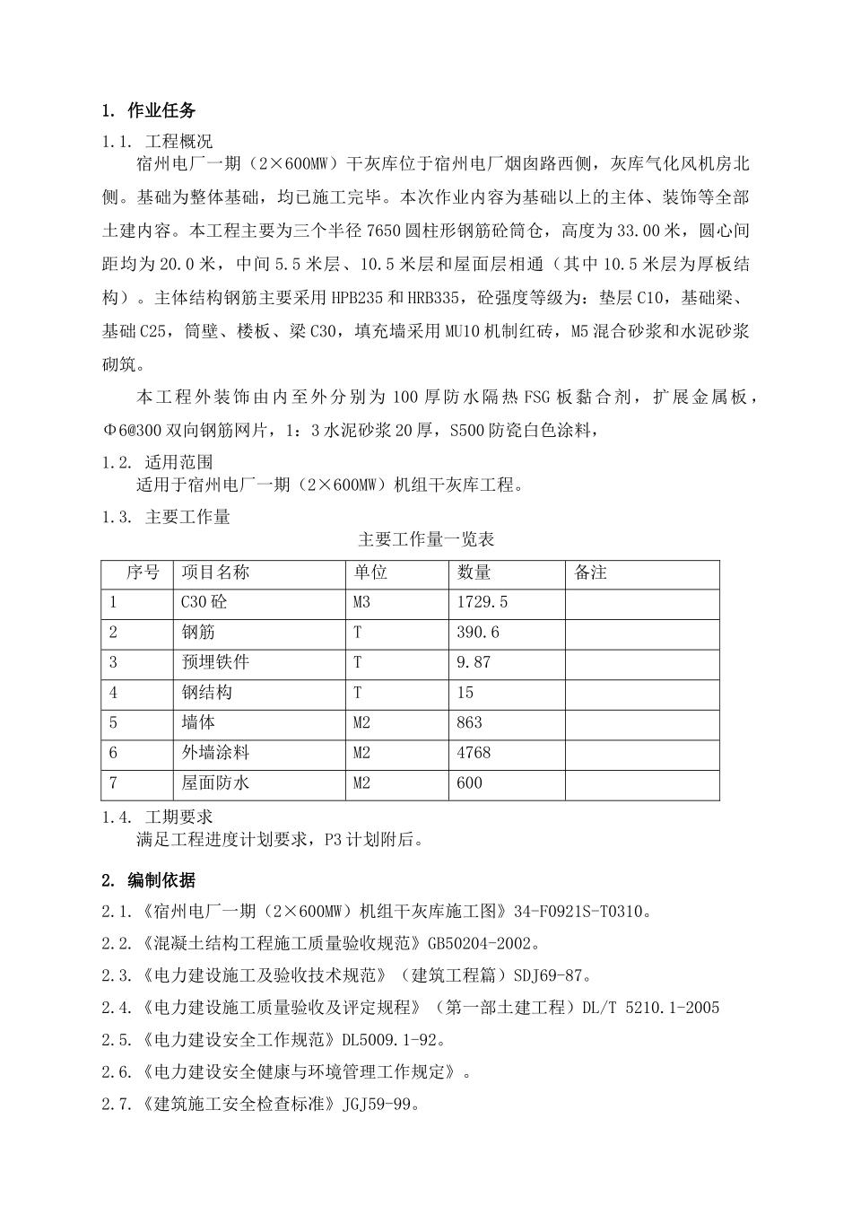 干灰库上部结构及装饰施工培训资料_第3页