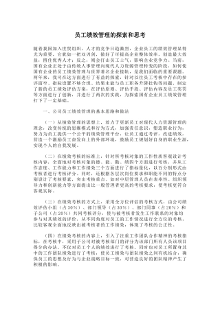 某公司员工绩效管理的探索和思考