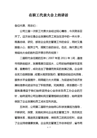 在职工代表大会上的讲话