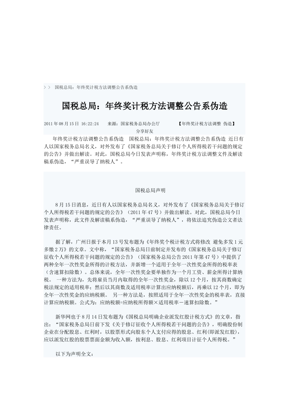 漫谈年终奖计税方法调整公告系伪造_第1页