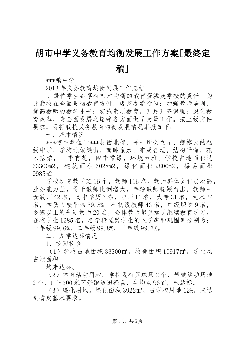 胡市中学义务教育均衡发展工作实施方案[最终定稿] _第1页