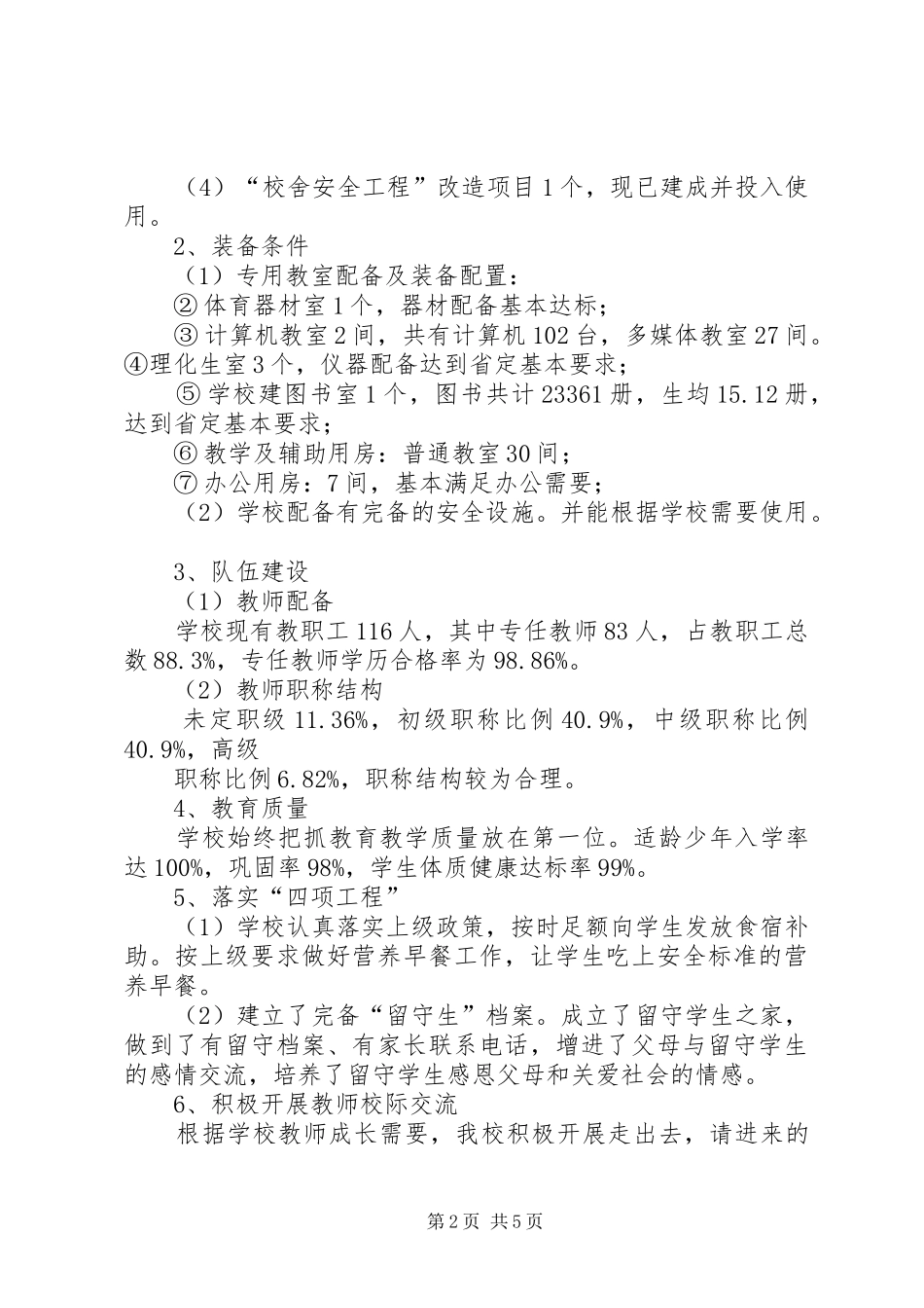 胡市中学义务教育均衡发展工作实施方案[最终定稿] _第2页