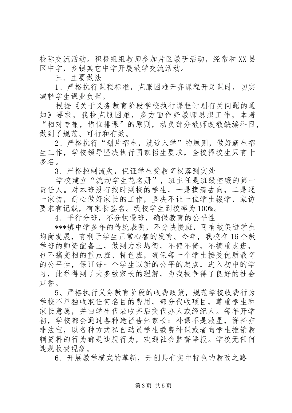 胡市中学义务教育均衡发展工作实施方案[最终定稿] _第3页