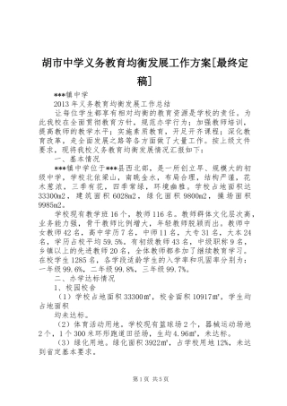 胡市中学义务教育均衡发展工作实施方案[最终定稿] 