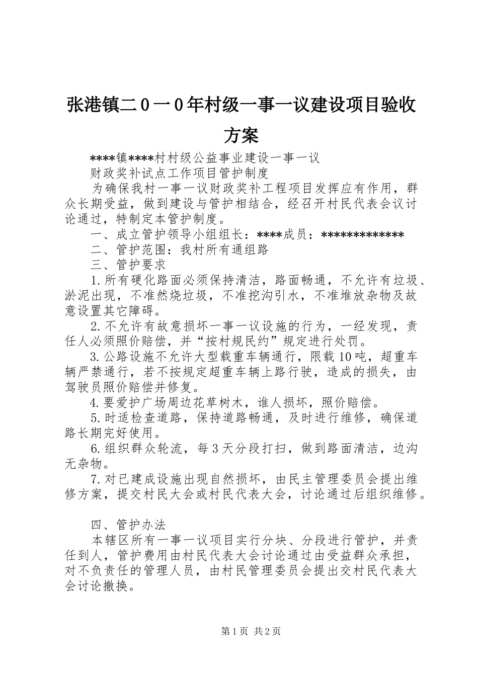 张港镇二0一0年村级一事一议建设项目验收实施方案 _第1页