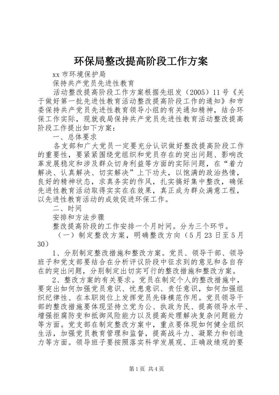 环保局整改提高阶段工作实施方案 _第1页