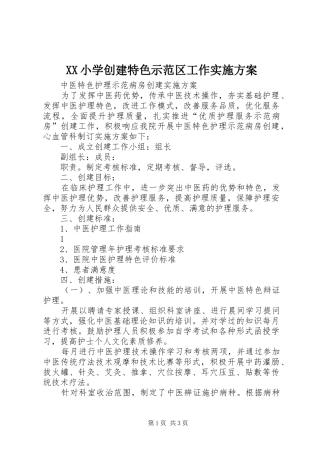 XX小学创建特色示范区工作方案 