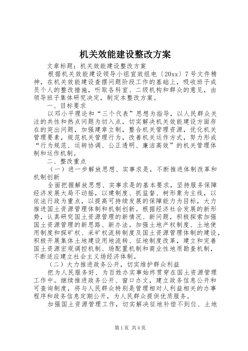 机关效能建设整改实施方案 _第1页