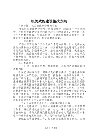 机关效能建设整改实施方案 