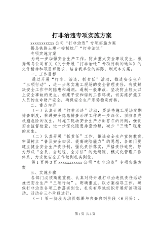 打非治违专项方案 