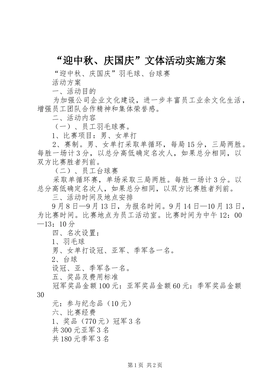 “迎中秋、庆国庆”文体活动方案_3_第1页