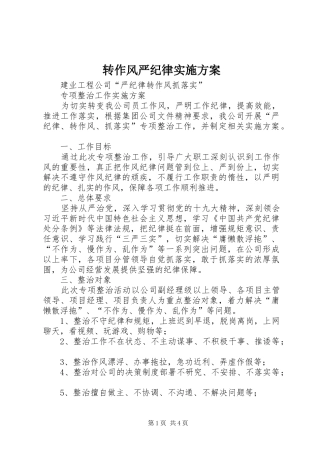 转作风严纪律方案 