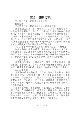 三合一整治实施方案 