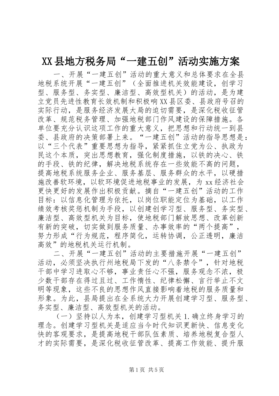 XX县地方税务局“一建五创”活动方案 _第1页