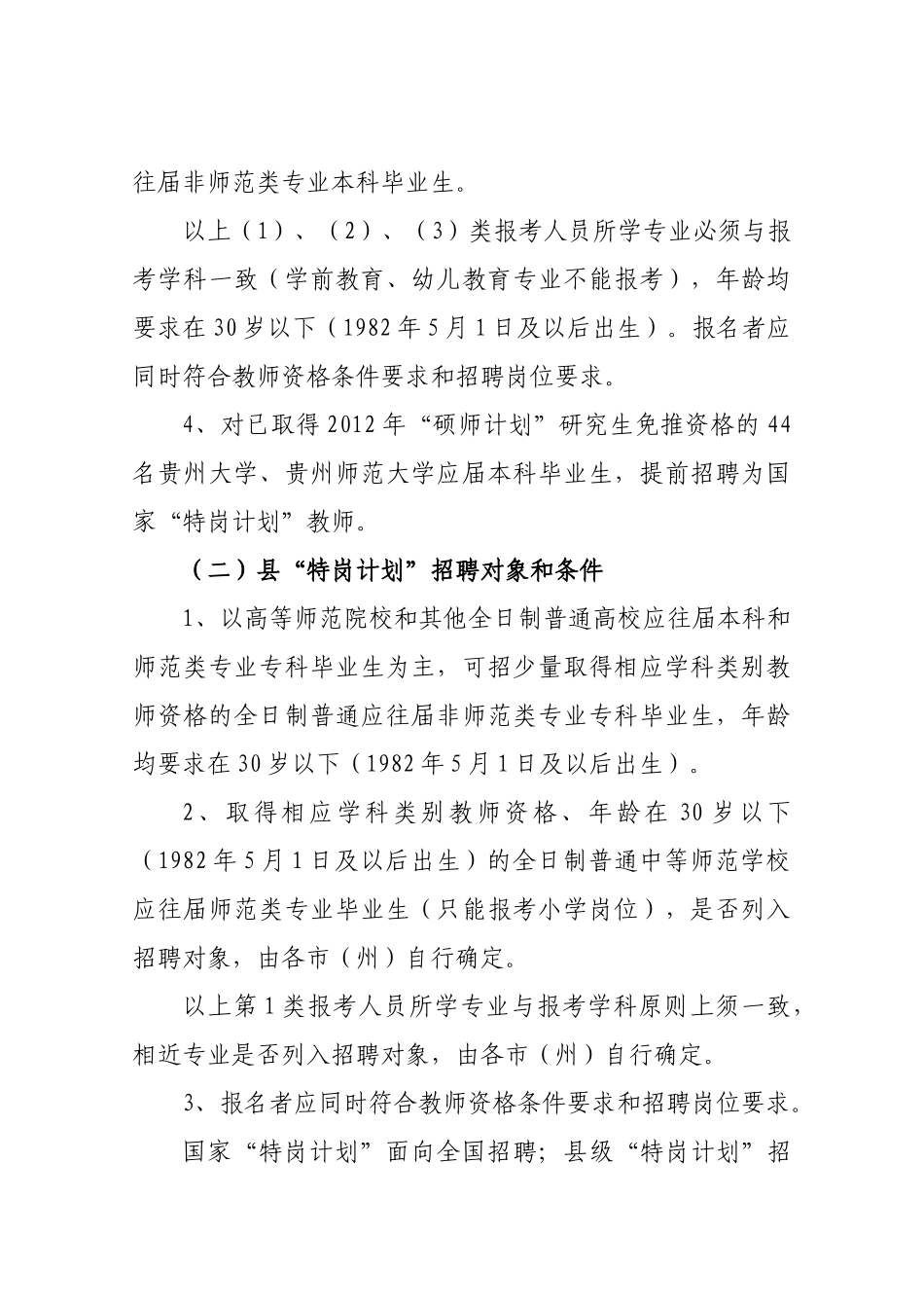 《贵州省XXXX年农村义务教育阶段学校教师特设》岗位计_第2页